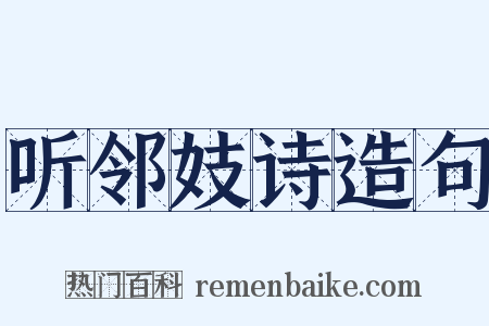 听邻妓诗造句是什么意思的图片